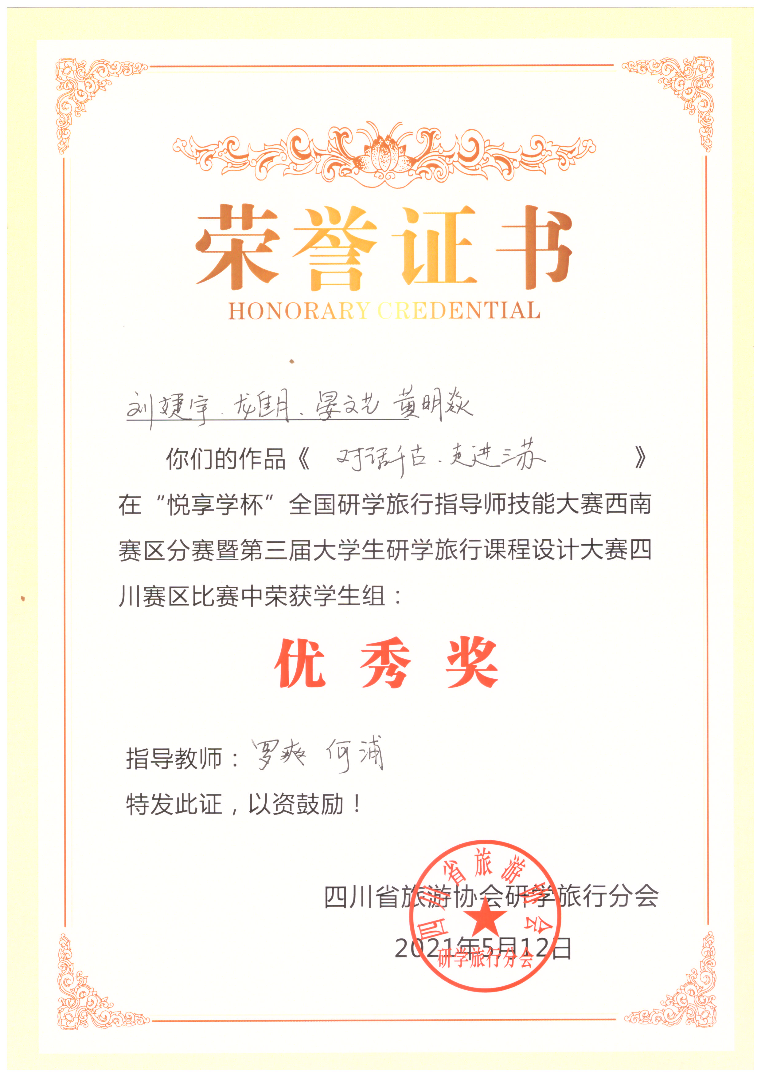 我院学子在第三届大学生研学旅行课程设计大赛荣获“优秀奖”(图3)