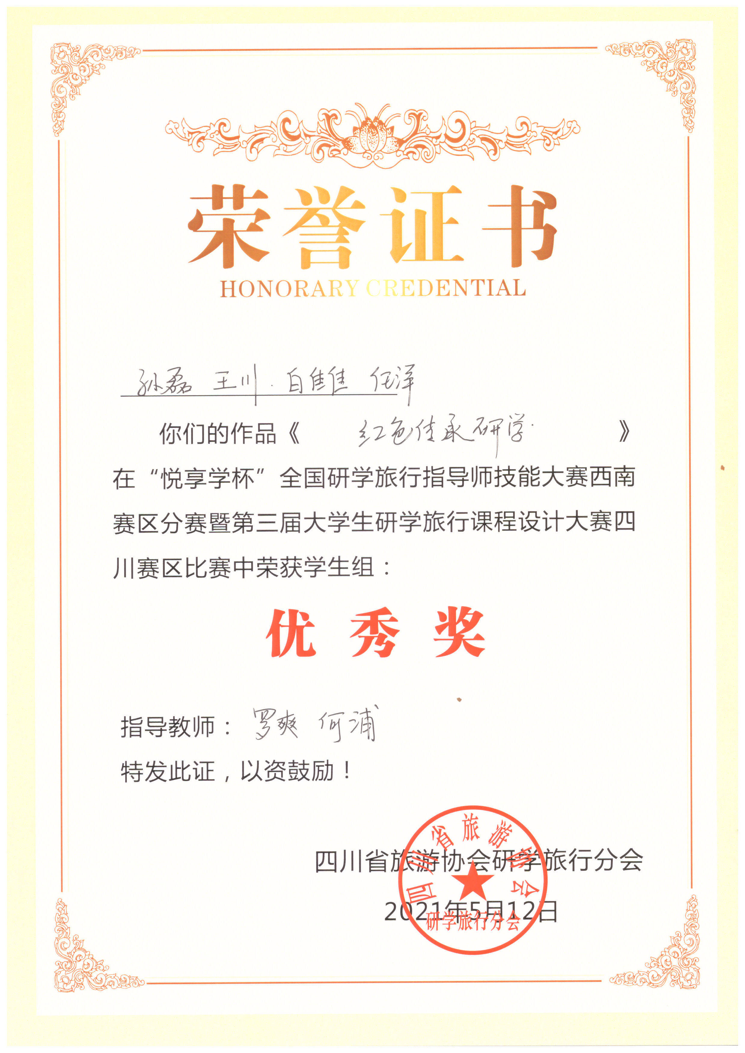 我院学子在第三届大学生研学旅行课程设计大赛荣获“优秀奖”(图2)
